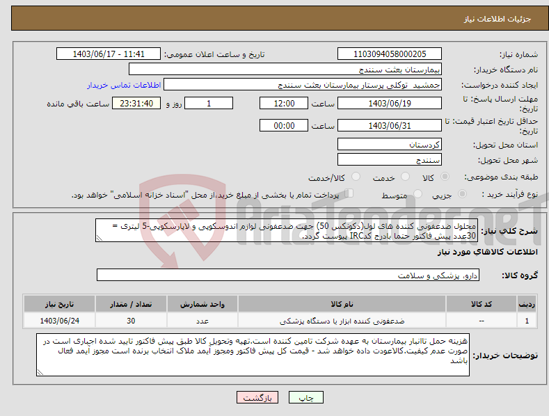 تصویر کوچک آگهی نیاز انتخاب تامین کننده-محلول ضدعفونی کننده های لول(دکونکس 50) جهت ضدعفونی لوازم اندوسکوپی و لاپارسکوپی-5 لیتری = 30عدد پیش فاکتور حتما بادرج کدIRC پیوست گردد.