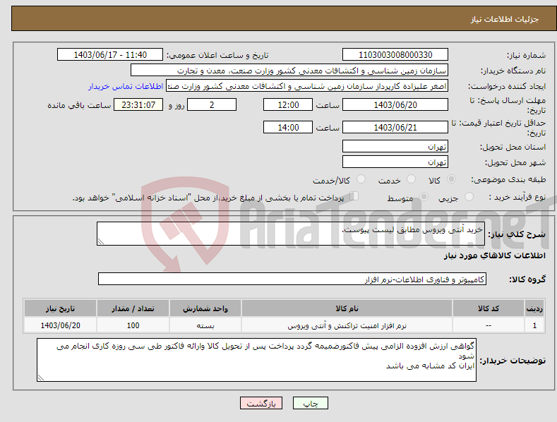 تصویر کوچک آگهی نیاز انتخاب تامین کننده-خرید آنتی ویروس مطابق لیست پیوست.