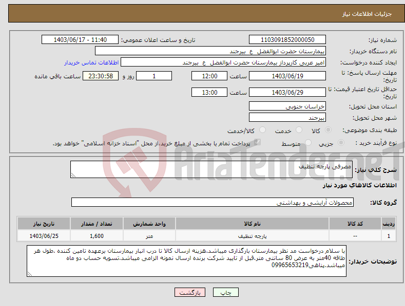 تصویر کوچک آگهی نیاز انتخاب تامین کننده-مصرفی پارچه تنظیف