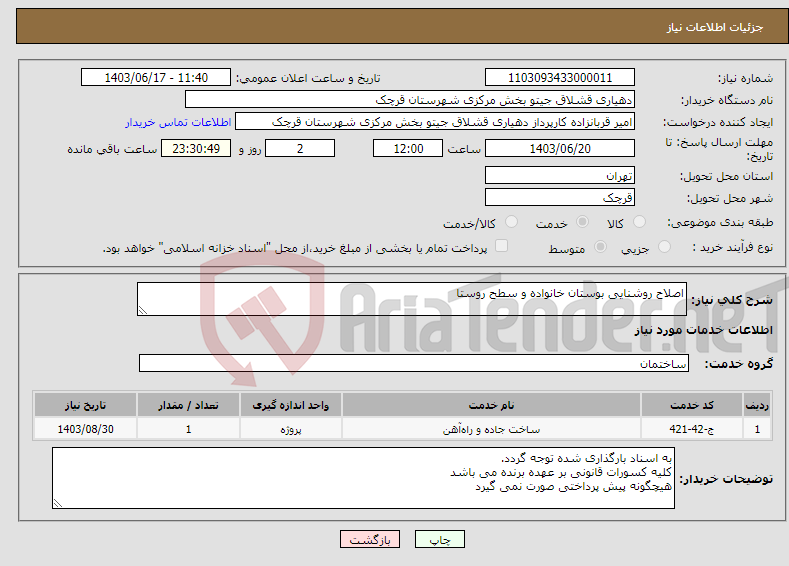 تصویر کوچک آگهی نیاز انتخاب تامین کننده-اصلاح روشنایی بوستان خانواده و سطح روستا