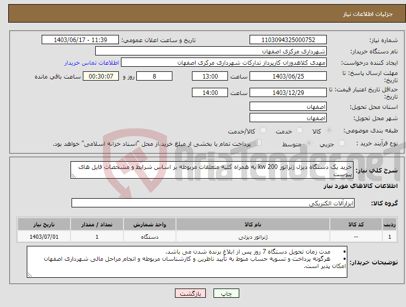 تصویر کوچک آگهی نیاز انتخاب تامین کننده-خرید یک دستگاه دیزل ژنراتور kw 200 به همراه کلیه متعلقات مربوطه بر اساس شرایط و مشخصات فایل های پیوست