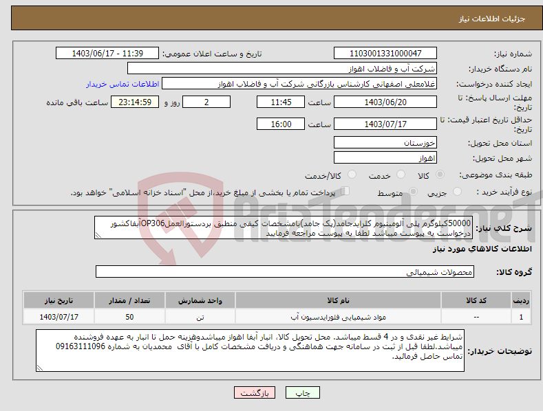 تصویر کوچک آگهی نیاز انتخاب تامین کننده-50000کیلوگرم پلی آلومینیوم کلرایدجامد(پک جامد)بامشخصات کیفی منطبق بردستورالعملOP306آبفاکشور درخواست به پیوست میباشد لطفا به پیوست مراجعه فرمایید