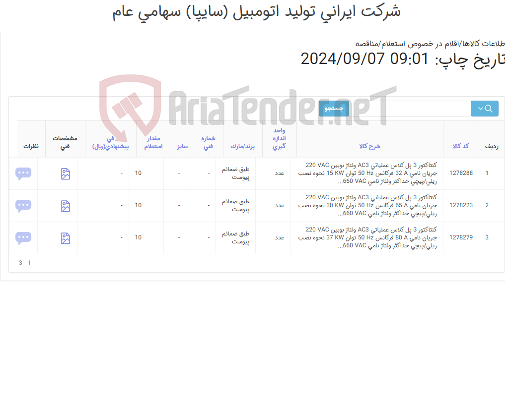 تصویر کوچک آگهی 3آیتم کنتاکتور(طبق ضمائم پیوست