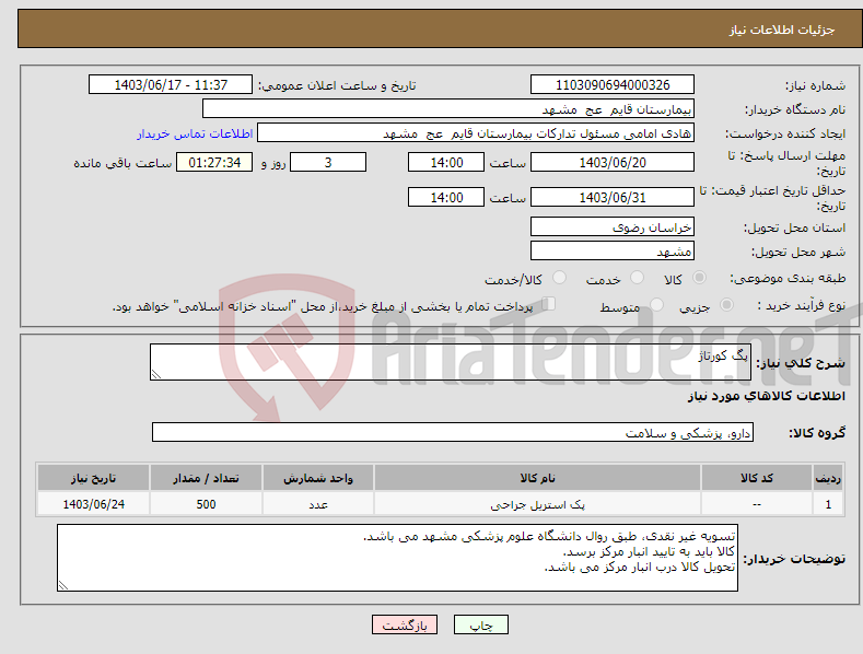 تصویر کوچک آگهی نیاز انتخاب تامین کننده-پگ کورتاژ 