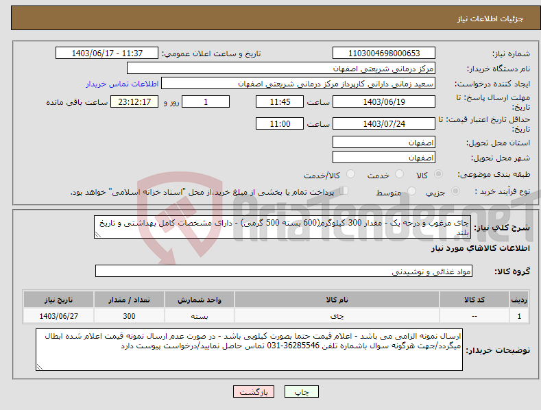 تصویر کوچک آگهی نیاز انتخاب تامین کننده-چای مرغوب و درجه یک - مقدار 300 کیلوگرم(600 بسته 500 گرمی) - دارای مشخصات کامل بهداشتی و تاریخ بلند 