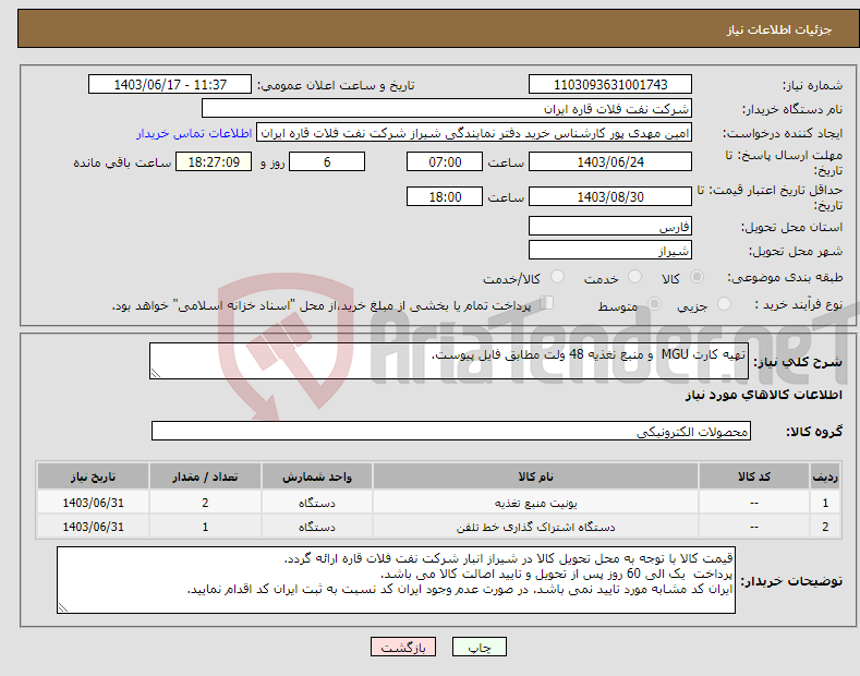 تصویر کوچک آگهی نیاز انتخاب تامین کننده-تهیه کارت MGU و منبع نغذیه 48 ولت مطابق فایل پیوست.