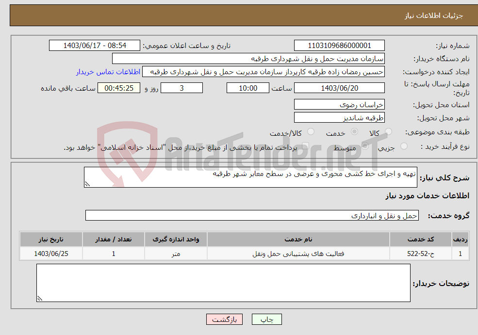 تصویر کوچک آگهی نیاز انتخاب تامین کننده-تهیه و اجرای خط کشی محوری و عرضی در سطح معابر شهر طرقبه