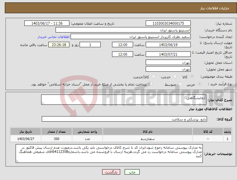 تصویر کوچک آگهی نیاز انتخاب تامین کننده-آزمایشگاهی