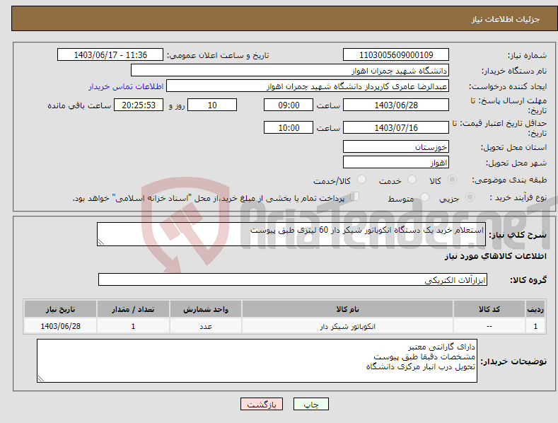 تصویر کوچک آگهی نیاز انتخاب تامین کننده-استعلام خرید یک دستگاه انکوباتور شیکر دار 60 لیتری طبق پیوست