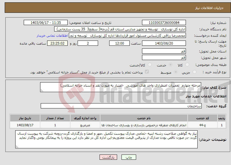 تصویر کوچک آگهی نیاز انتخاب تامین کننده-مرحله چهارم تعمیرات اضطراری واحد های آموزشی -اعتبار به صورت نقد و اسناد خزانه اسلامی)