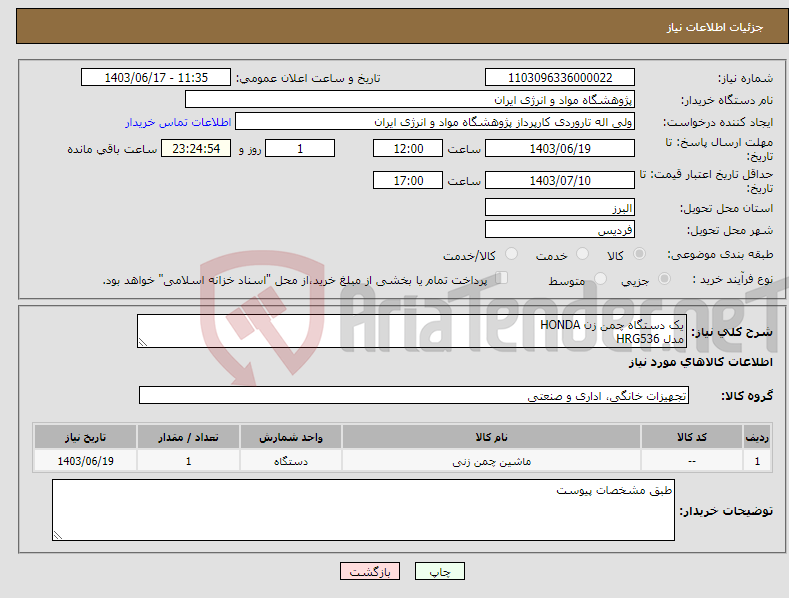 تصویر کوچک آگهی نیاز انتخاب تامین کننده-یک دستگاه چمن زن HONDA مدل HRG536 