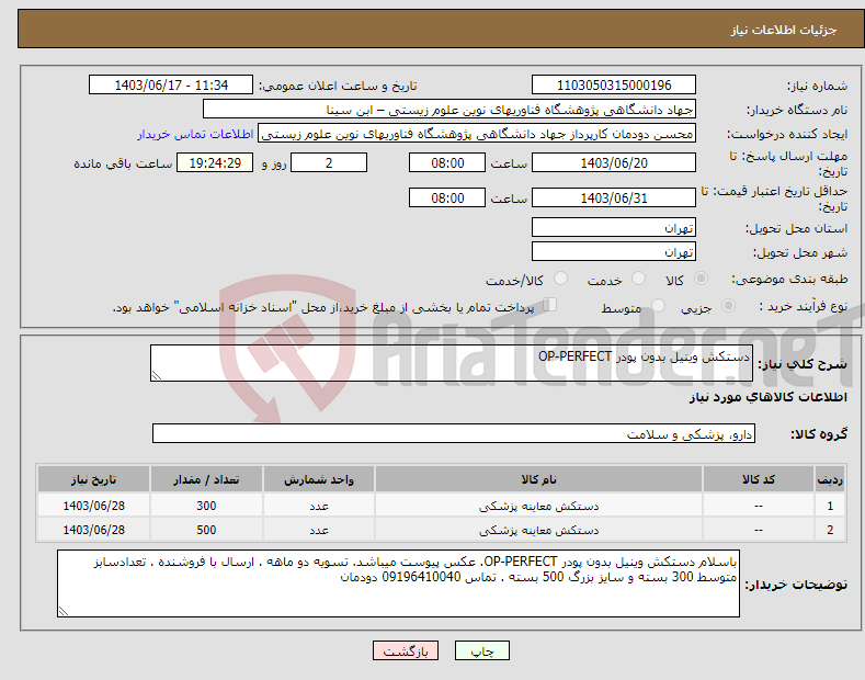تصویر کوچک آگهی نیاز انتخاب تامین کننده-دستکش وینیل بدون پودر OP-PERFECT