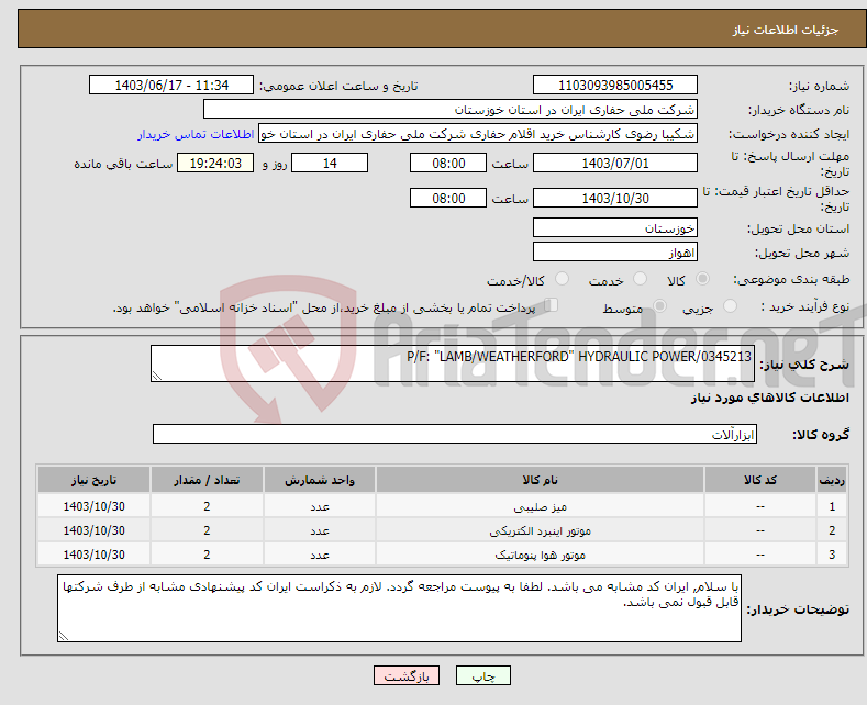 تصویر کوچک آگهی نیاز انتخاب تامین کننده-P/F: "LAMB/WEATHERFORD" HYDRAULIC POWER/0345213