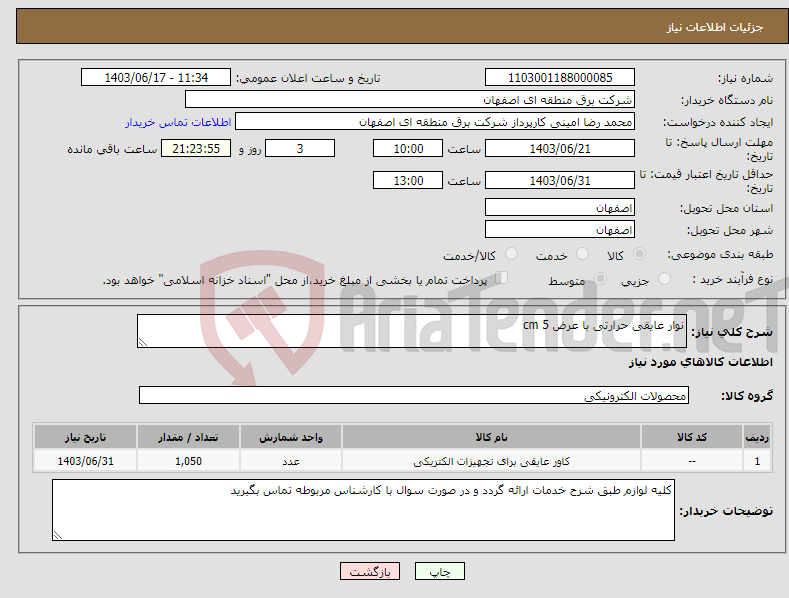 تصویر کوچک آگهی نیاز انتخاب تامین کننده-نوار عایقی حرارتی با عرض 5 cm
