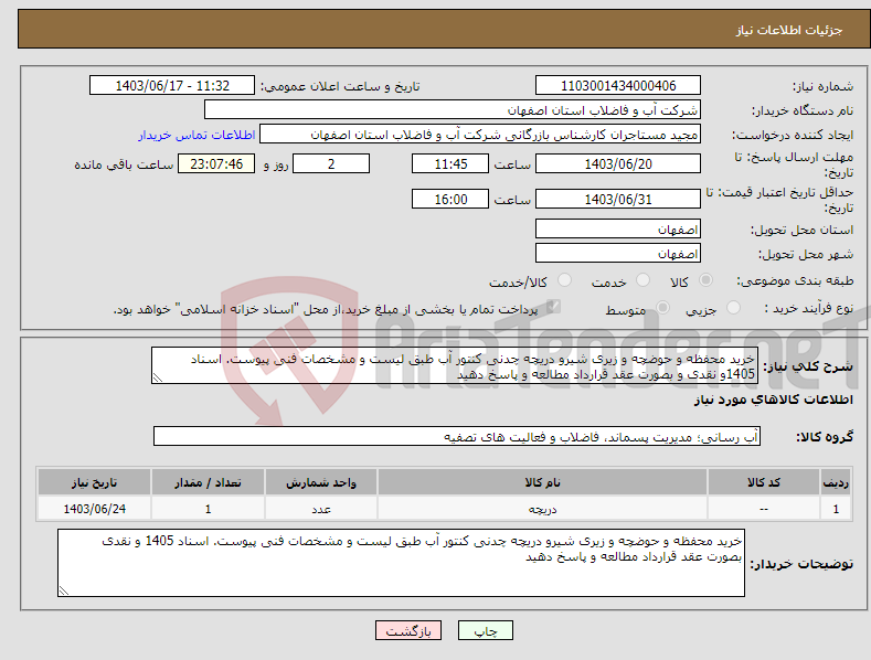 تصویر کوچک آگهی نیاز انتخاب تامین کننده-خرید محفظه و حوضچه و زیری شیرو دریچه چدنی کنتور آب طبق لیست و مشخصات فنی پیوست. اسناد 1405و نقدی و بصورت عقد قرارداد مطالعه و پاسخ دهید