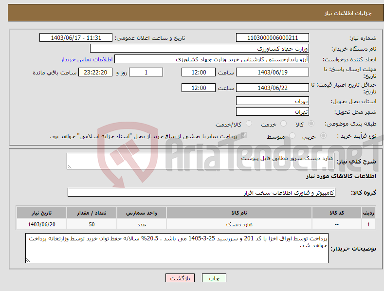 تصویر کوچک آگهی نیاز انتخاب تامین کننده-هارد دیسک سرور مطابق فایل پیوست 