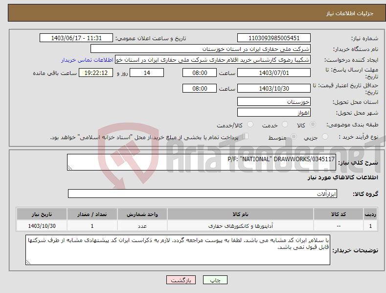 تصویر کوچک آگهی نیاز انتخاب تامین کننده-P/F: "NATIONAL" DRAWWORKS/0345117