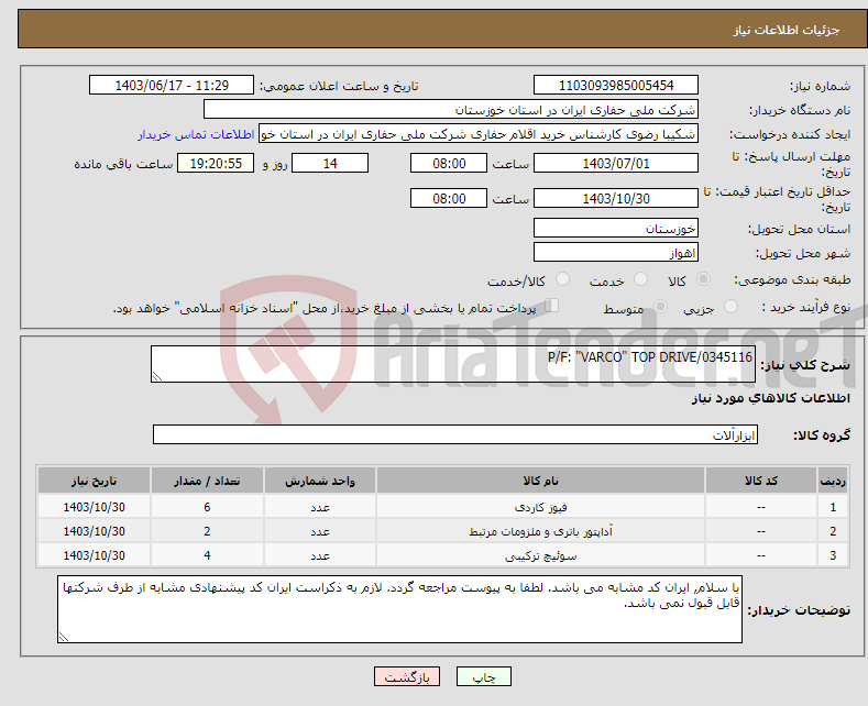 تصویر کوچک آگهی نیاز انتخاب تامین کننده-P/F: "VARCO" TOP DRIVE/0345116