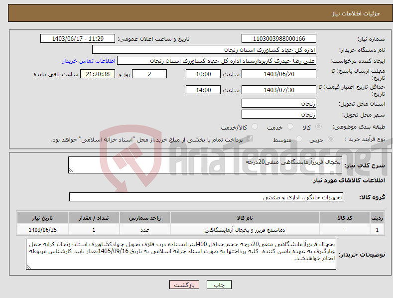 تصویر کوچک آگهی نیاز انتخاب تامین کننده-یخچال فریزرآزمایشگاهی منفی20درجه