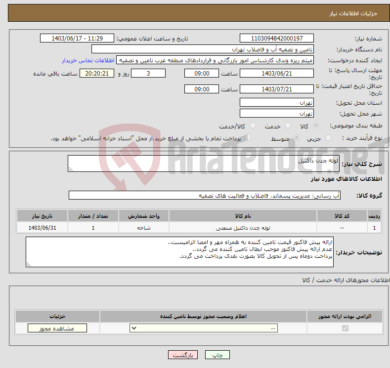 تصویر کوچک آگهی نیاز انتخاب تامین کننده-لوله چدن داکتیل