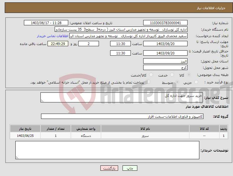 تصویر کوچک آگهی نیاز انتخاب تامین کننده-خرید سرور جهت اداره کل 