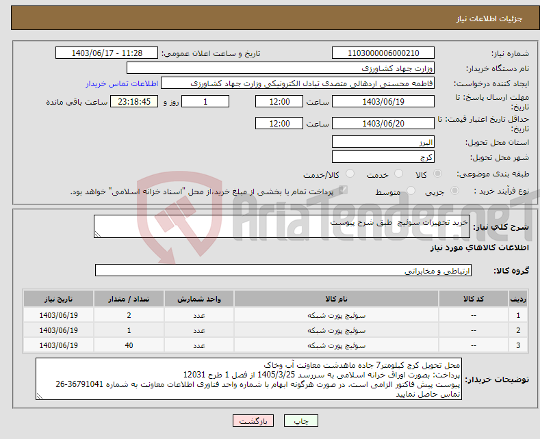 تصویر کوچک آگهی نیاز انتخاب تامین کننده-خرید تجهیزات سوئیچ طبق شرح پیوست 