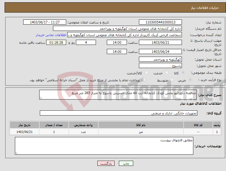 تصویر کوچک آگهی نیاز انتخاب تامین کننده-مناقصه دکوراتیو بخش کودک کتابخانه آیت الله ملک حسینی یاسوج به متراژ 285 متر مربع