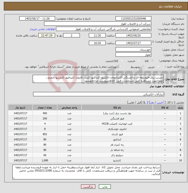 تصویر کوچک آگهی نیاز انتخاب تامین کننده-چسب برق-فیوزتیغه ای و فشنگی-کلیداتومات-الکترود-کنتاکتور-کنترل فازوبار-کلیدفیوز-کابلشو-تایمرو... لطفاجهت مشاهده اصل مشخصات فنی کالاهابپیوست مراجعهشود
