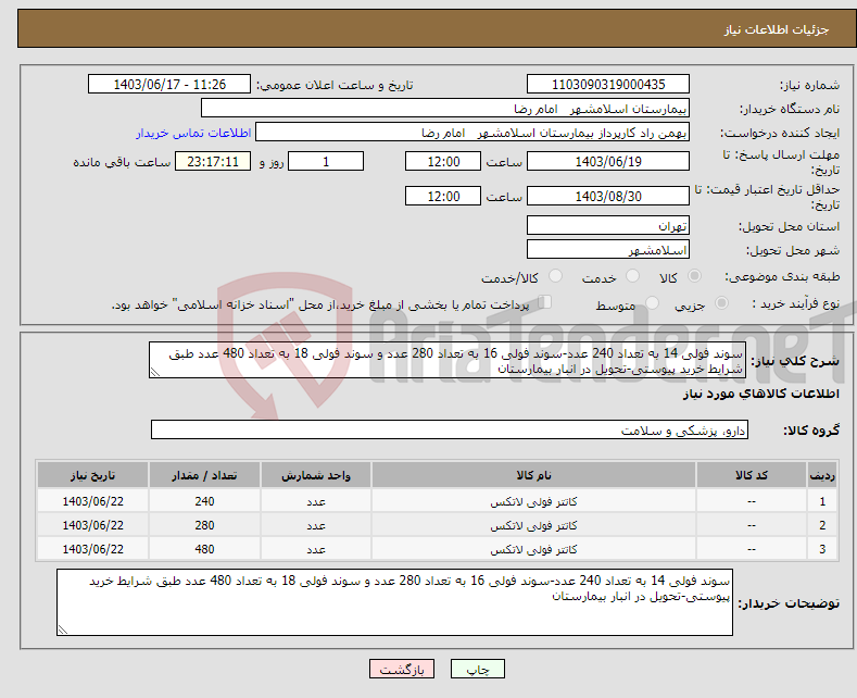 تصویر کوچک آگهی نیاز انتخاب تامین کننده-سوند فولی 14 به تعداد 240 عدد-سوند فولی 16 به تعداد 280 عدد و سوند فولی 18 به تعداد 480 عدد طبق شرایط خرید پیوستی-تحویل در انبار بیمارستان