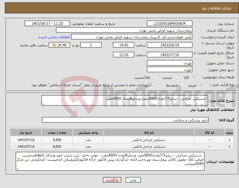 تصویر کوچک آگهی نیاز انتخاب تامین کننده--دستکش جراحی - سایز7/5تعداد8500جفت وسایز8تعداد 8500جفت 