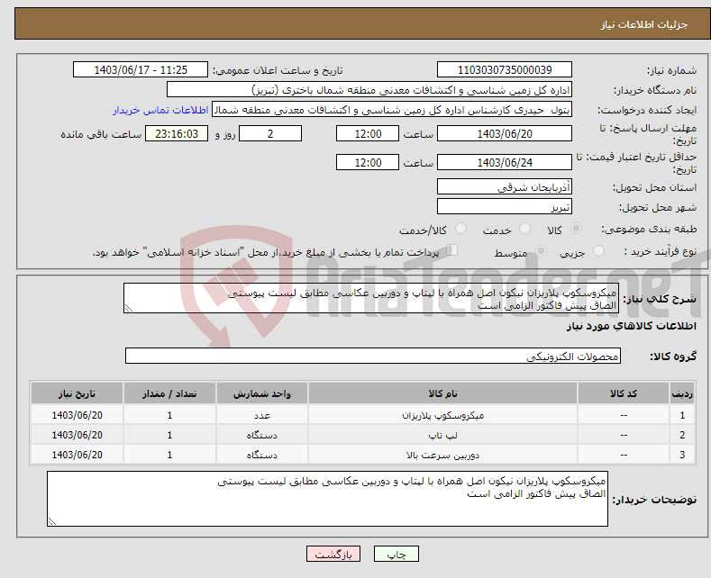 تصویر کوچک آگهی نیاز انتخاب تامین کننده-میکروسکوپ پلاریزان نیکون اصل همراه با لپتاپ و دوربین عکاسی مطابق لیست پیوستی الصاق پیش فاکتور الزامی است