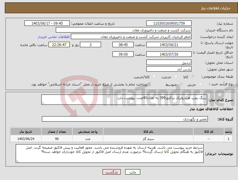 تصویر کوچک آگهی نیاز انتخاب تامین کننده-رینگ پمپ هیدرولیک تراکتور399 به تعداد40عدد. پیوست دارد