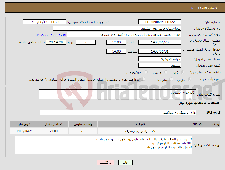 تصویر کوچک آگهی نیاز انتخاب تامین کننده-گان جراح استریل 