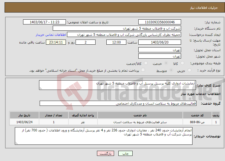 تصویر کوچک آگهی نیاز انتخاب تامین کننده-آزمایشات ادواری کلیه پرسنل پرسنل آب و فاضلاب منطقه 5 شهر تهران 