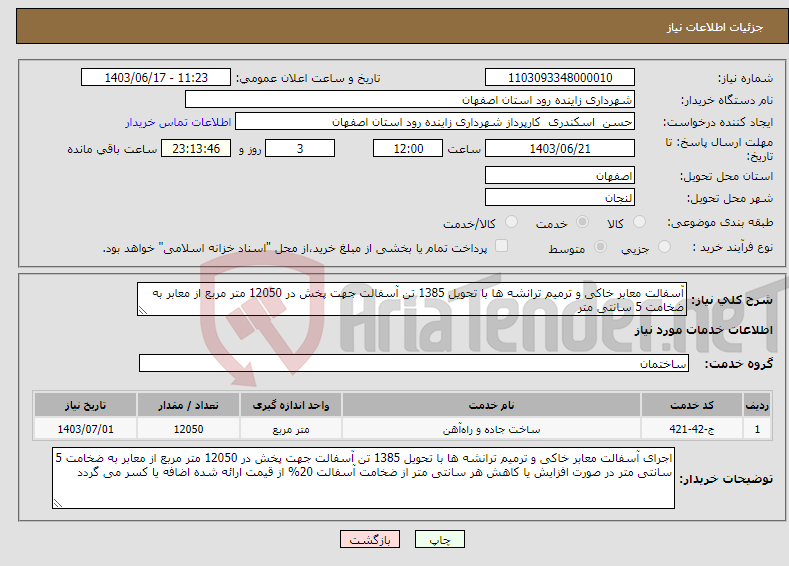 تصویر کوچک آگهی نیاز انتخاب تامین کننده-آسفالت معابر خاکی و ترمیم ترانشه ها با تحویل 1385 تن آسفالت جهت پخش در 12050 متر مربع از معابر به ضخامت 5 سانتی متر 