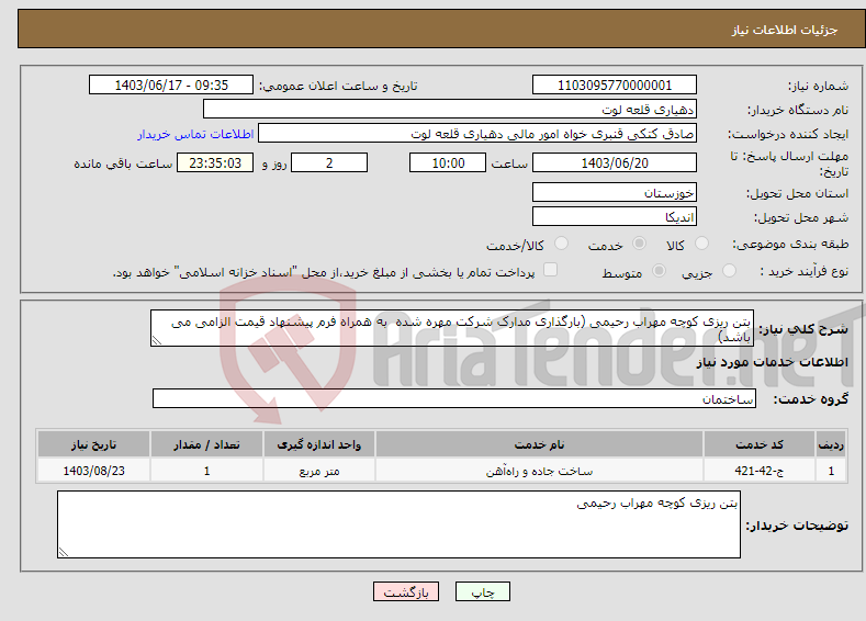 تصویر کوچک آگهی نیاز انتخاب تامین کننده-بتن ریزی کوچه مهراب رحیمی (بارگذاری مدارک شرکت مهره شده به همراه فرم پیشنهاد قیمت الزامی می باشد)