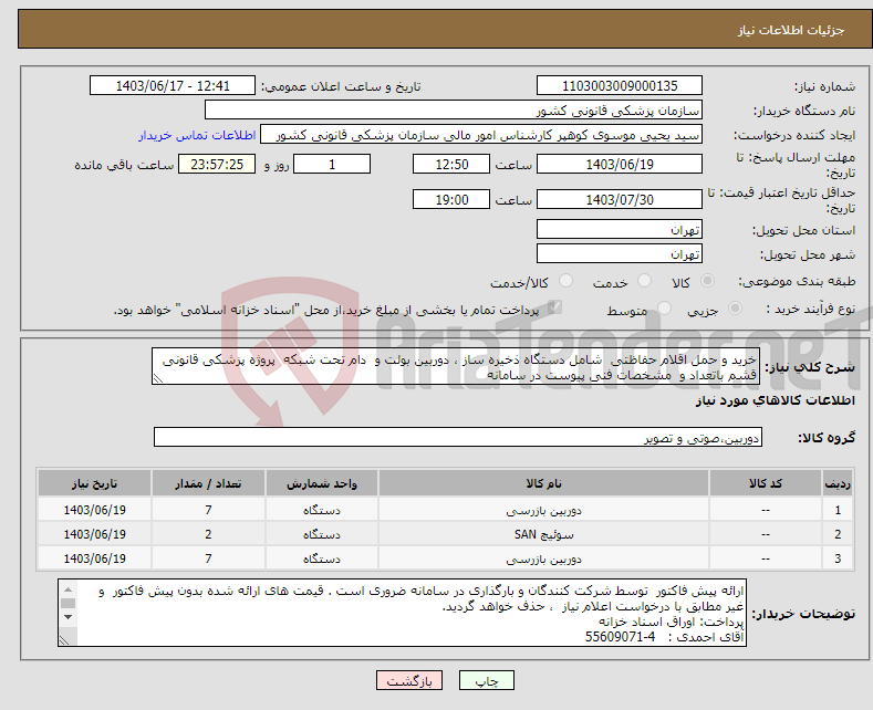 تصویر کوچک آگهی نیاز انتخاب تامین کننده-خرید و حمل اقلام حفاظتی شامل دستگاه ذخیره ساز ، دوربین بولت و دام تحت شبکه پروژه پزشکی قانونی قشم باتعداد و مشخصات فنی پیوست در سامانه 