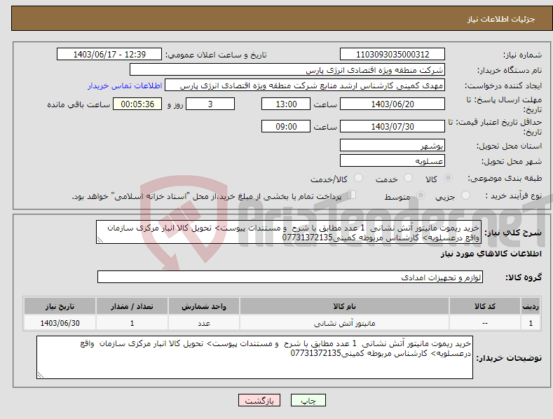 تصویر کوچک آگهی نیاز انتخاب تامین کننده-خرید ریموت مانیتور آتش نشانی 1 عدد مطابق با شرح و مستندات پیوست> تحویل کالا انبار مرکزی سازمان واقع درعسلویه> کارشناس مربوطه کمینی07731372135