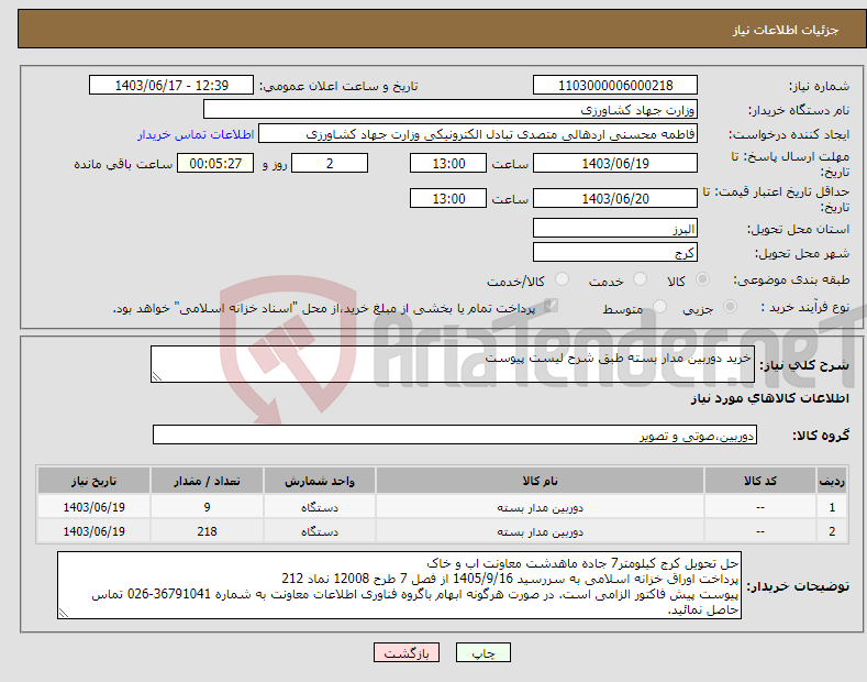 تصویر کوچک آگهی نیاز انتخاب تامین کننده-خرید دوربین مدار بسته طبق شرح لیست پیوست