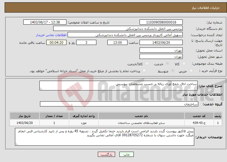 تصویر کوچک آگهی نیاز انتخاب تامین کننده-ساخت اتاق جمع آوری زباله بر حسب مشخصات پیوستی
