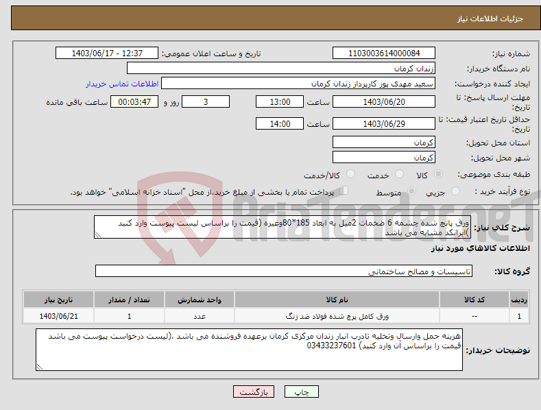 تصویر کوچک آگهی نیاز انتخاب تامین کننده-ورق پانچ شده چشمه 6 ضخمات 2میل به ابعاد 185*80وغیره (قیمت را براساس لیست پیوست وارد کنید )ایرانکد مشابه می باشد