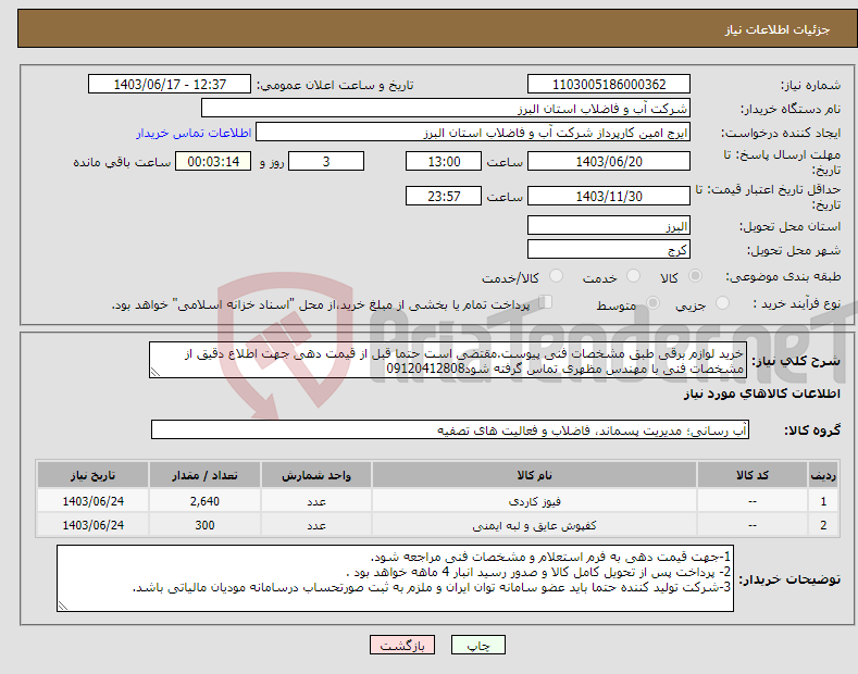 تصویر کوچک آگهی نیاز انتخاب تامین کننده-خرید لوازم برقی طبق مشخصات فنی پیوست.مقتضی است حتما قبل از قیمت دهی جهت اطلاع دقیق از مشخصات فنی با مهندس مظهری تماس گرفته شود09120412808