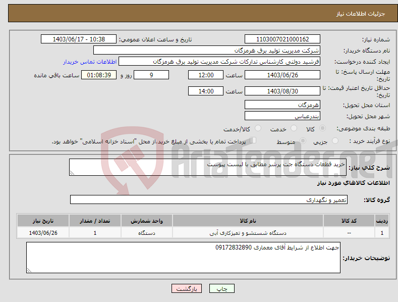 تصویر کوچک آگهی نیاز انتخاب تامین کننده-خرید قطعات دستگاه جت پرشر مطابق با لیست پیوست 