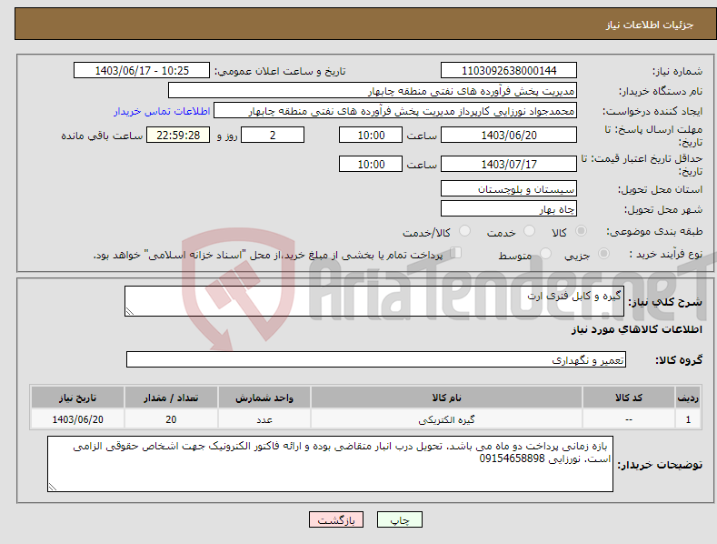 تصویر کوچک آگهی نیاز انتخاب تامین کننده-گیره و کابل فنری ارت 