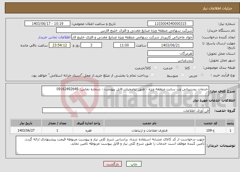 تصویر کوچک آگهی نیاز انتخاب تامین کننده-خدمات پشتیبانی وب سایت منطقه ویژه - طبق توضحیات فایل پیوست - شماره تماس: 09162492649