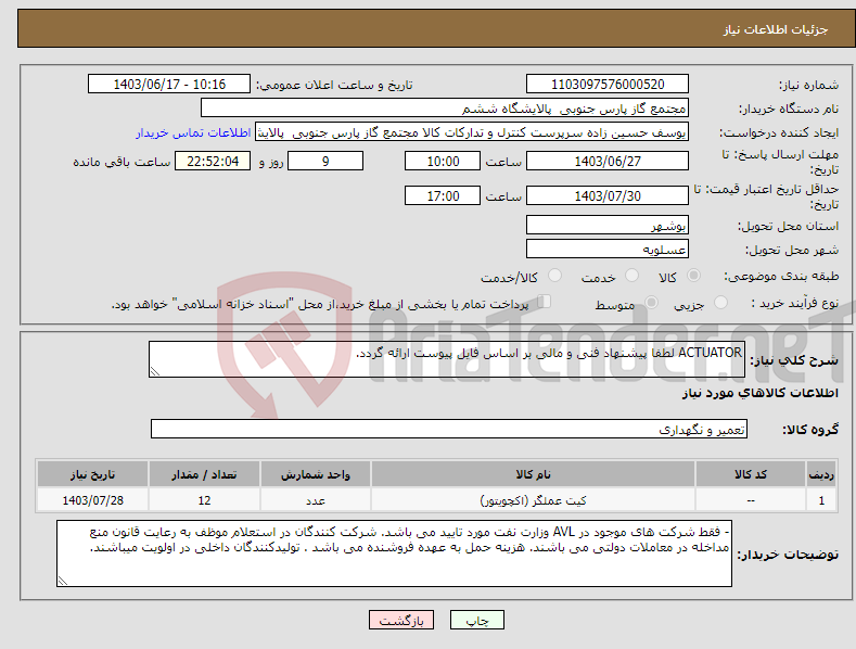 تصویر کوچک آگهی نیاز انتخاب تامین کننده-ACTUATOR لطفا پیشنهاد فنی و مالی بر اساس فایل پیوست ارائه گردد. 