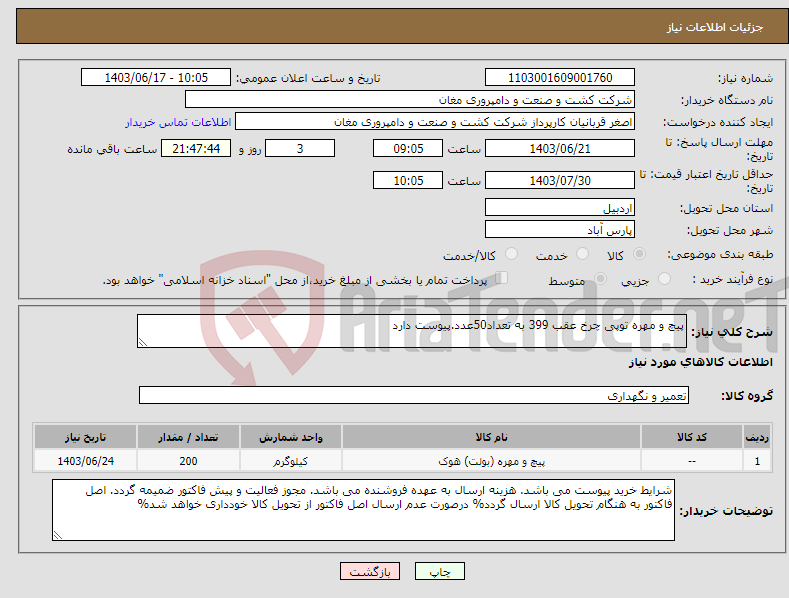 تصویر کوچک آگهی نیاز انتخاب تامین کننده-پیچ و مهره توپی چرخ عقب 399 به تعداد50عدد.پیوست دارد