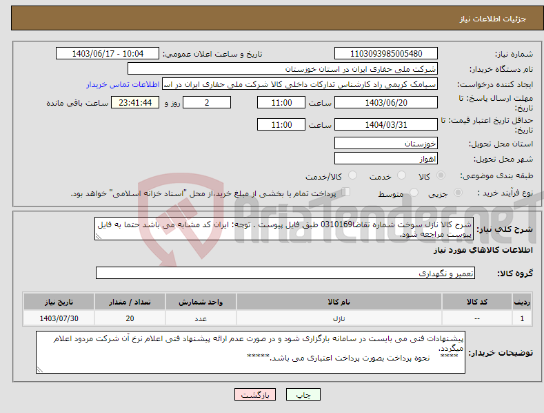 تصویر کوچک آگهی نیاز انتخاب تامین کننده-شرح کالا نازل سوخت شماره تقاضا0310169 طبق فایل پیوست . توجه: ایران کد مشابه می باشد حتما به فایل پیوست مراجعه شود.