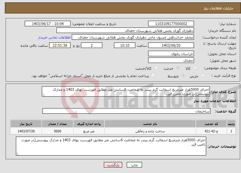 تصویر کوچک آگهی نیاز انتخاب تامین کننده-اجرای 5000هزار مترمربع اسفالت گرم بیندر به ضخامت 6سانتی متر مطابق فهرست بهای 1403 و مدارک پیوستی(در صورت تامین قیر.