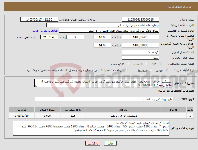 تصویر کوچک آگهی نیاز انتخاب تامین کننده-دستکش جراحی بدون پودر _لطفا پیش فاکتور پیوست گردد_هزینه ارسال بعهده شرکت میباشد_پرداخت 4 ماهه _عبدی 09186660024
